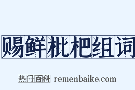 赐鲜枇杷组词是什么意思的图片